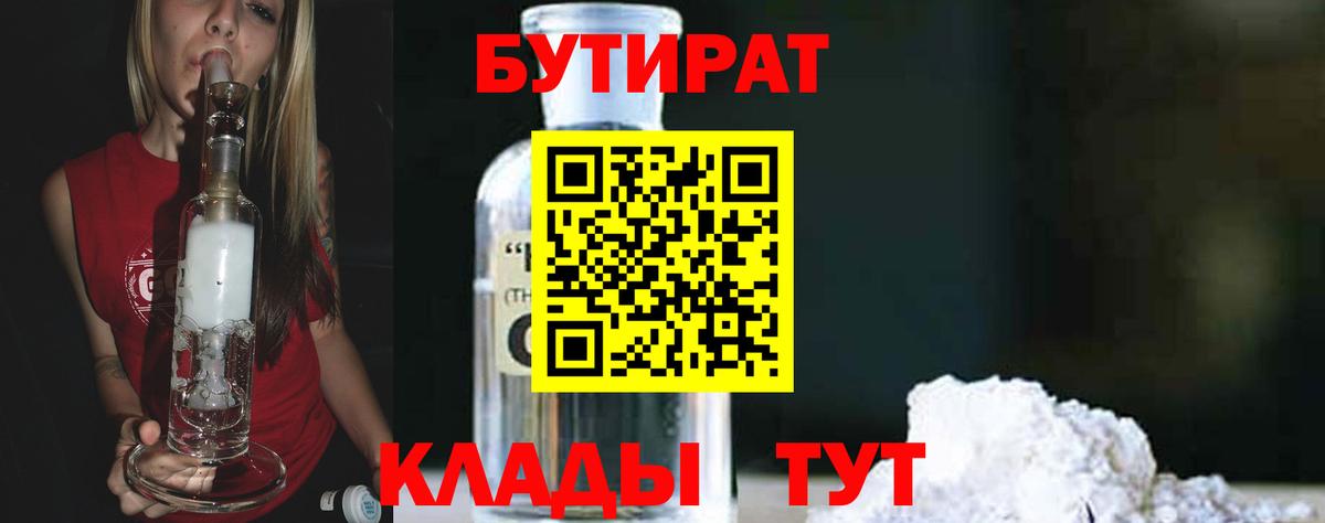 Бутират вода  Вход с VPN  Уварово 